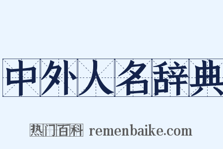 中外人名辞典是什么意思的图片